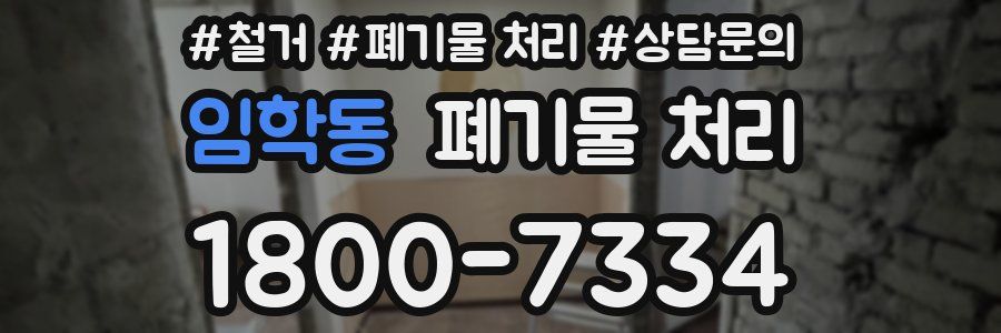 임학동 폐기물 처리