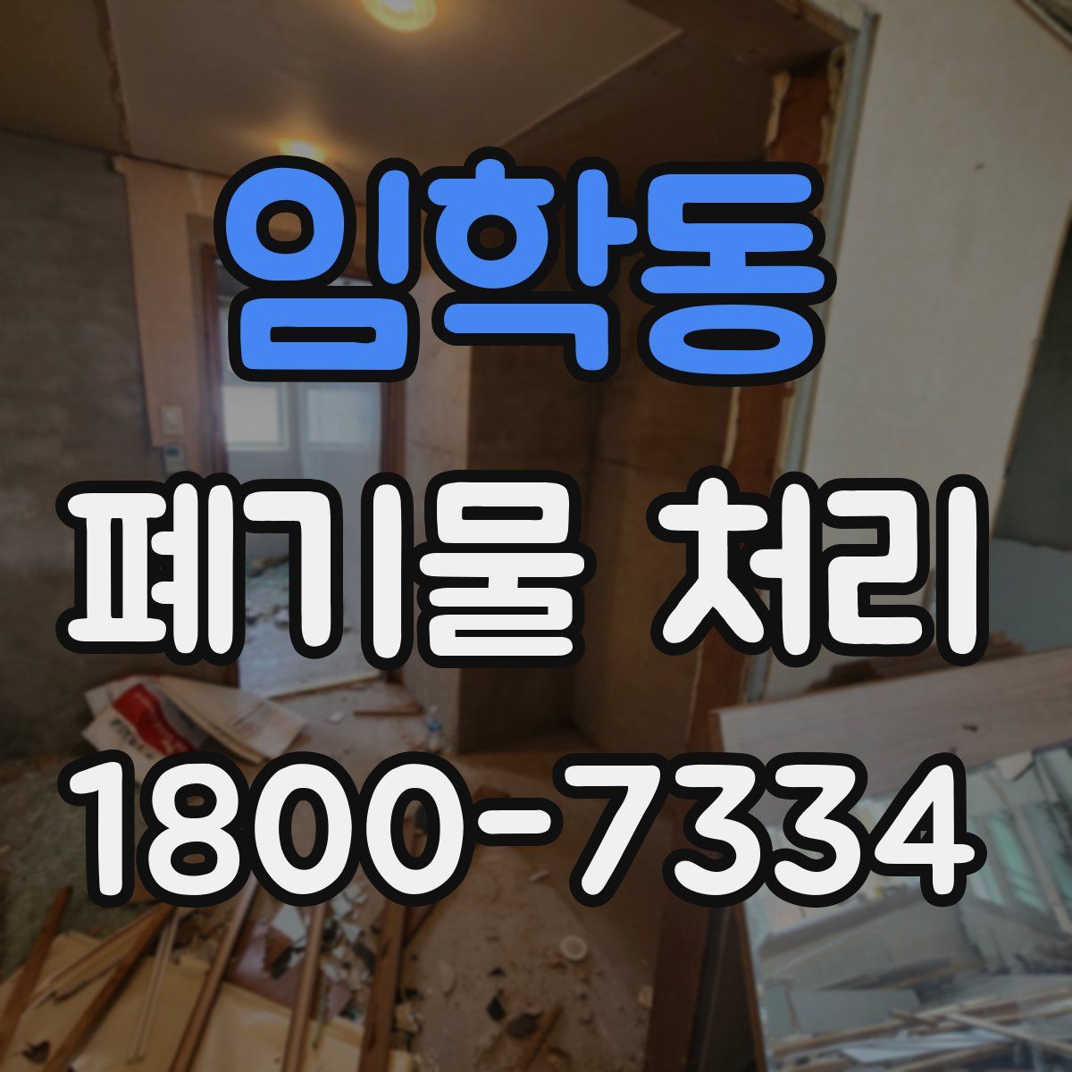 임학동 폐기물 처리