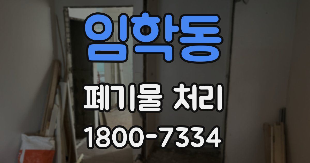 임학동 폐기물 처리