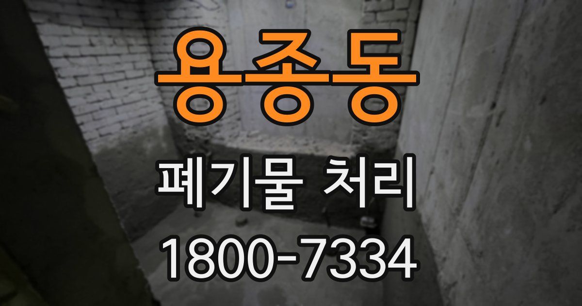 용종동 폐기물 처리