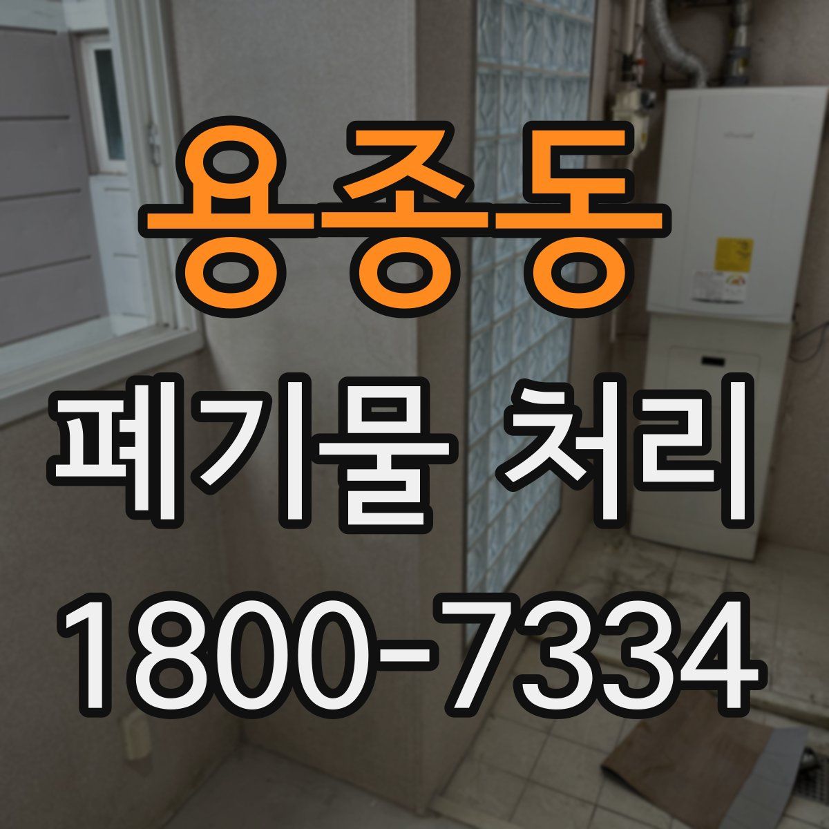 용종동 폐기물 처리