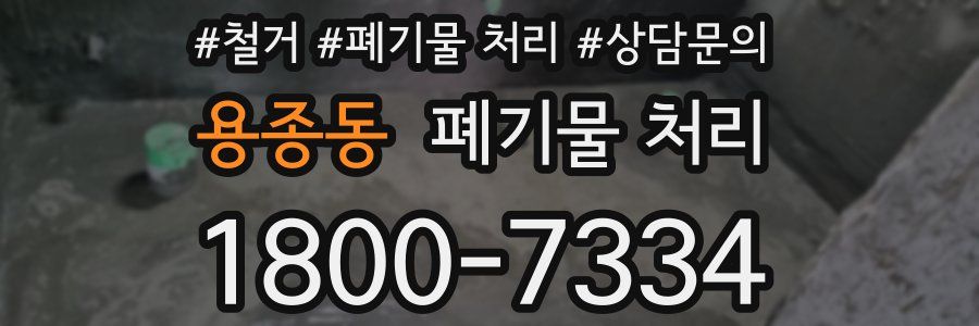용종동 폐기물 처리
