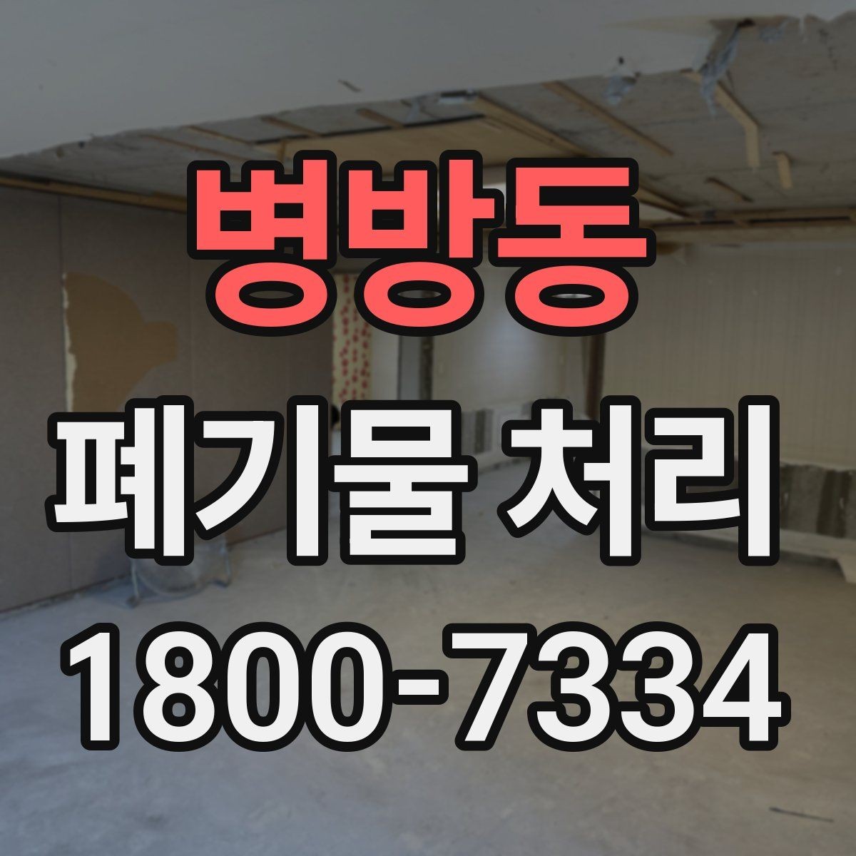 병방동 폐기물 처리 관련 안내문 작성 요령