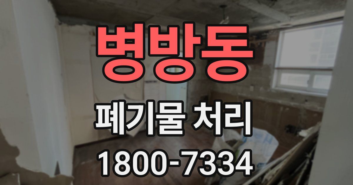 병방동 폐기물 처리