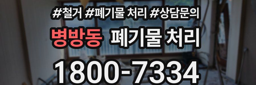 병방동 폐기물 처리