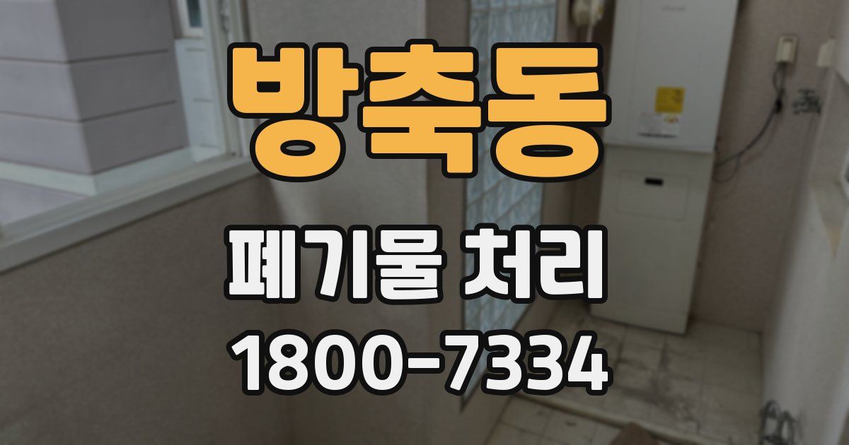 방축동 폐기물 처리