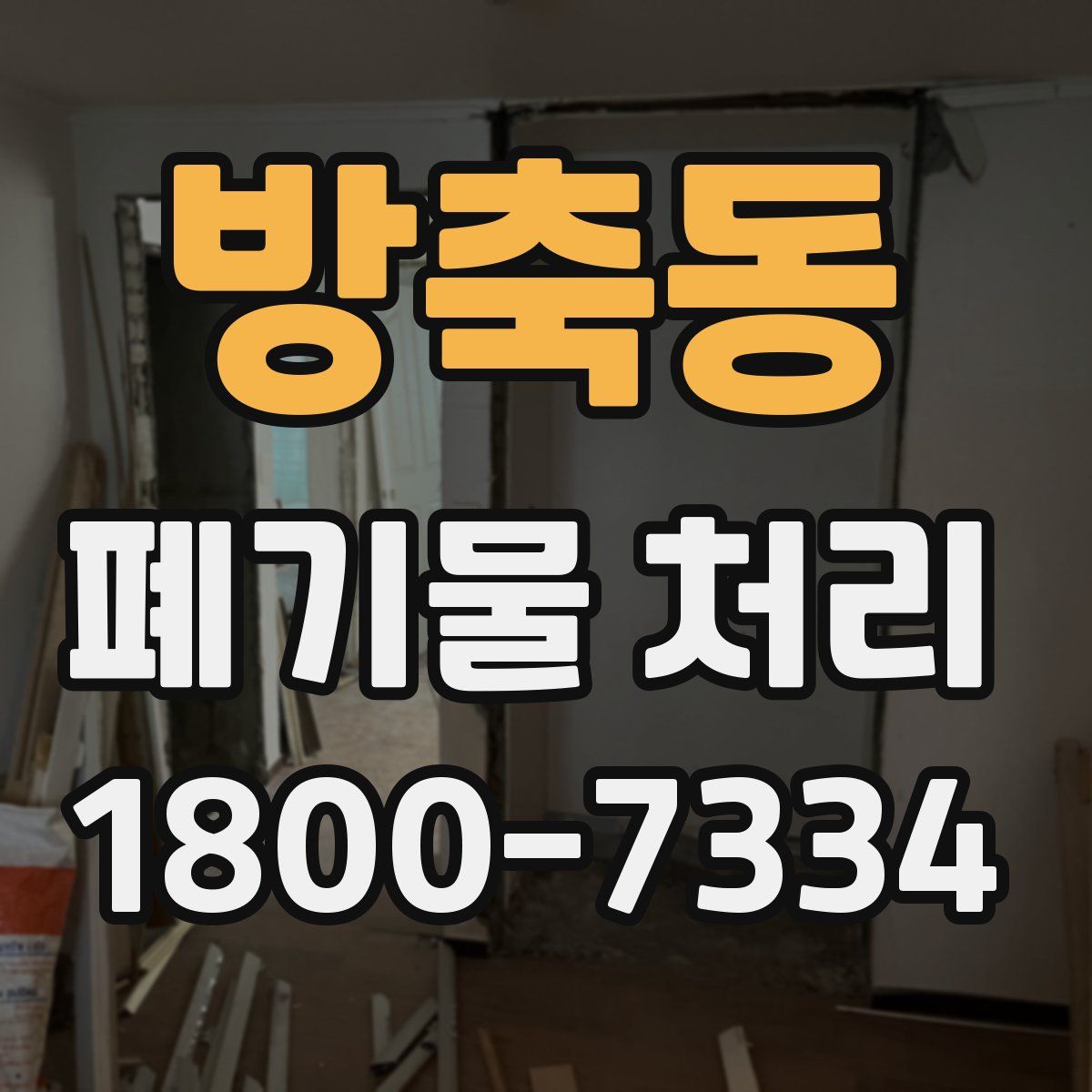 방축동 폐기물 처리