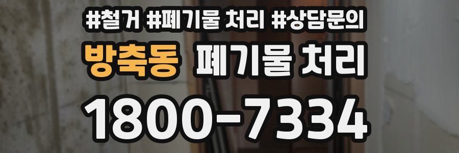 방축동 폐기물 처리