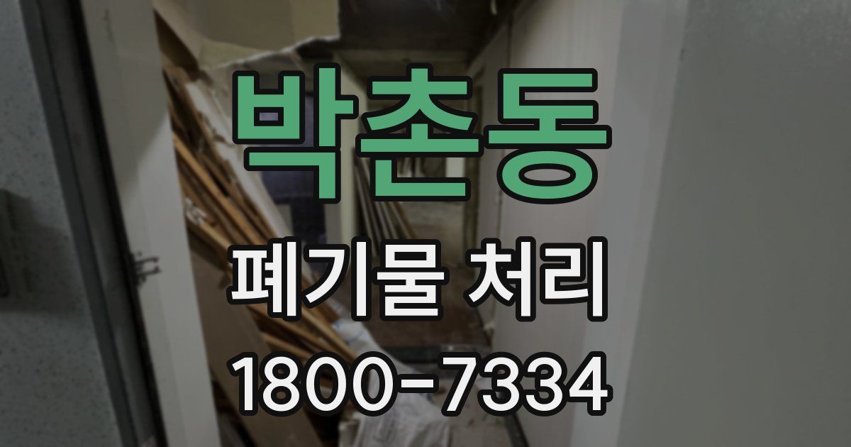 박촌동 폐기물 처리