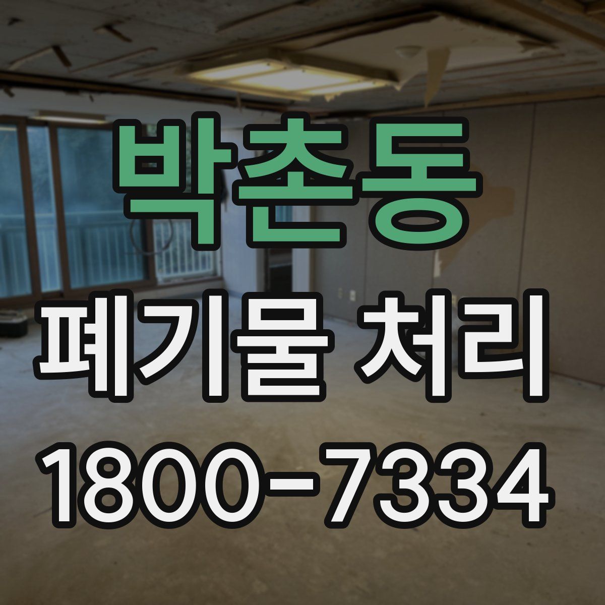 박촌동 폐기물 처리