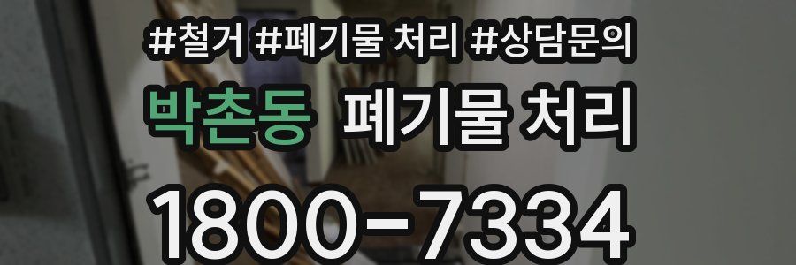 박촌동 폐기물 처리