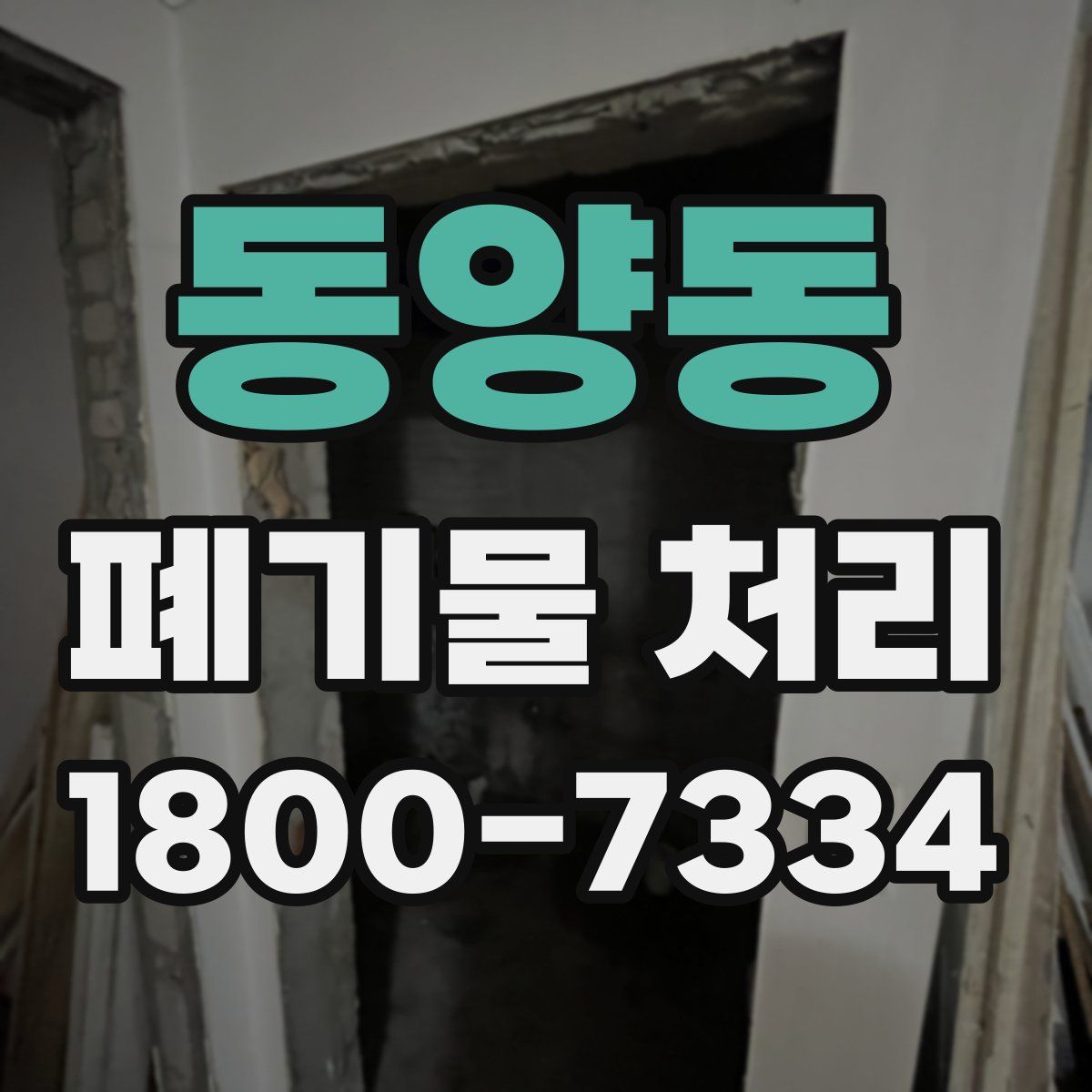 동양동 폐기물 처리