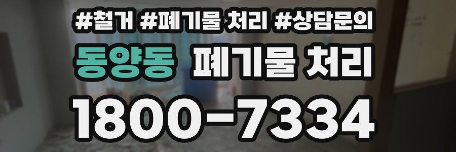 동양동 폐기물 처리