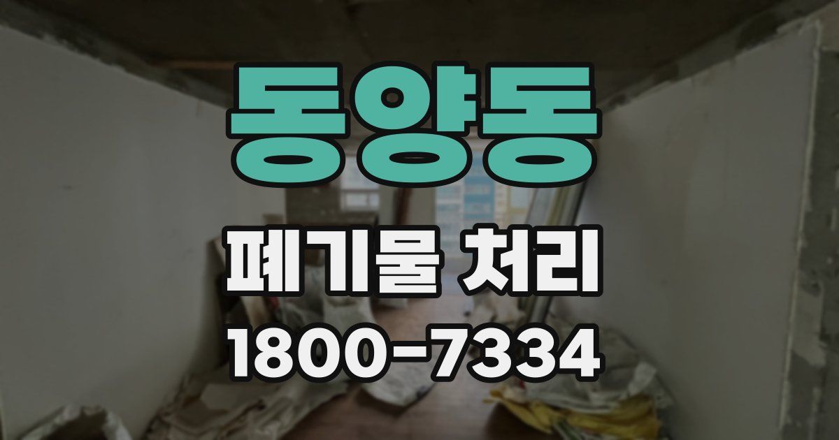 동양동 폐기물 처리