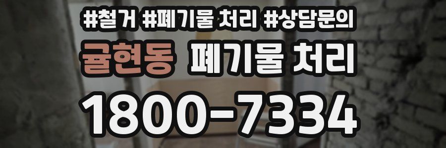 귤현동 폐기물 처리