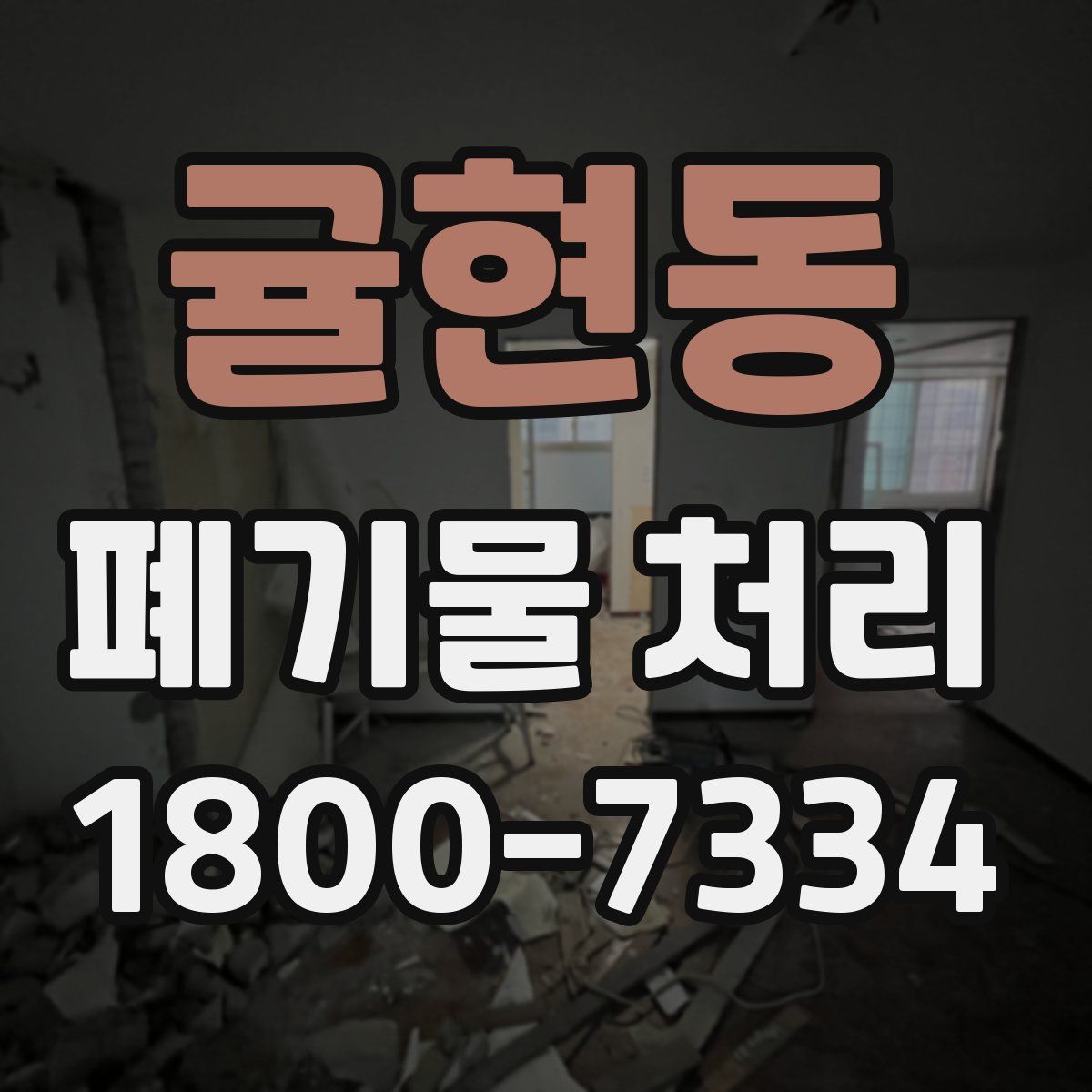 귤현동 폐기물 처리