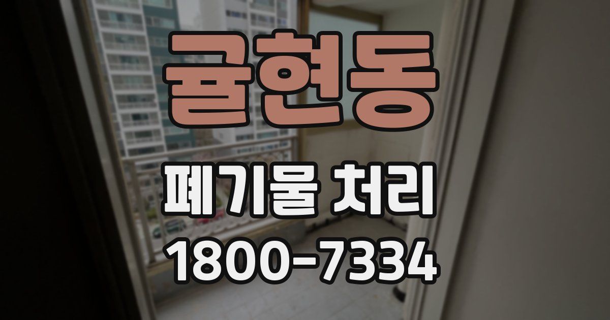 귤현동 폐기물 처리