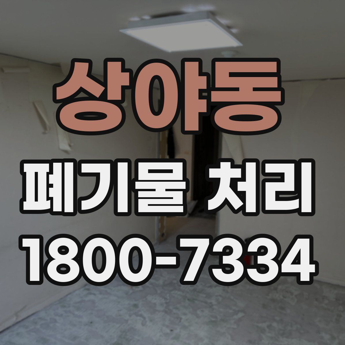 상야동 폐기물 처리