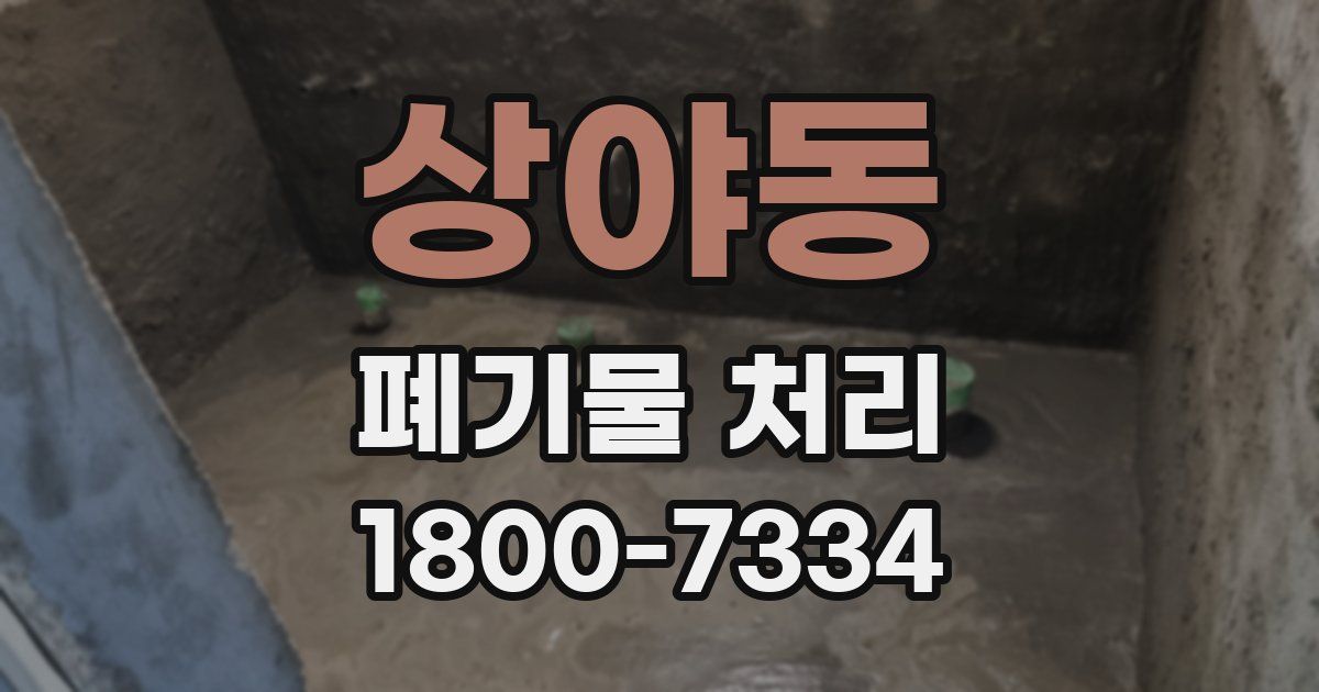 상야동 폐기물 처리
