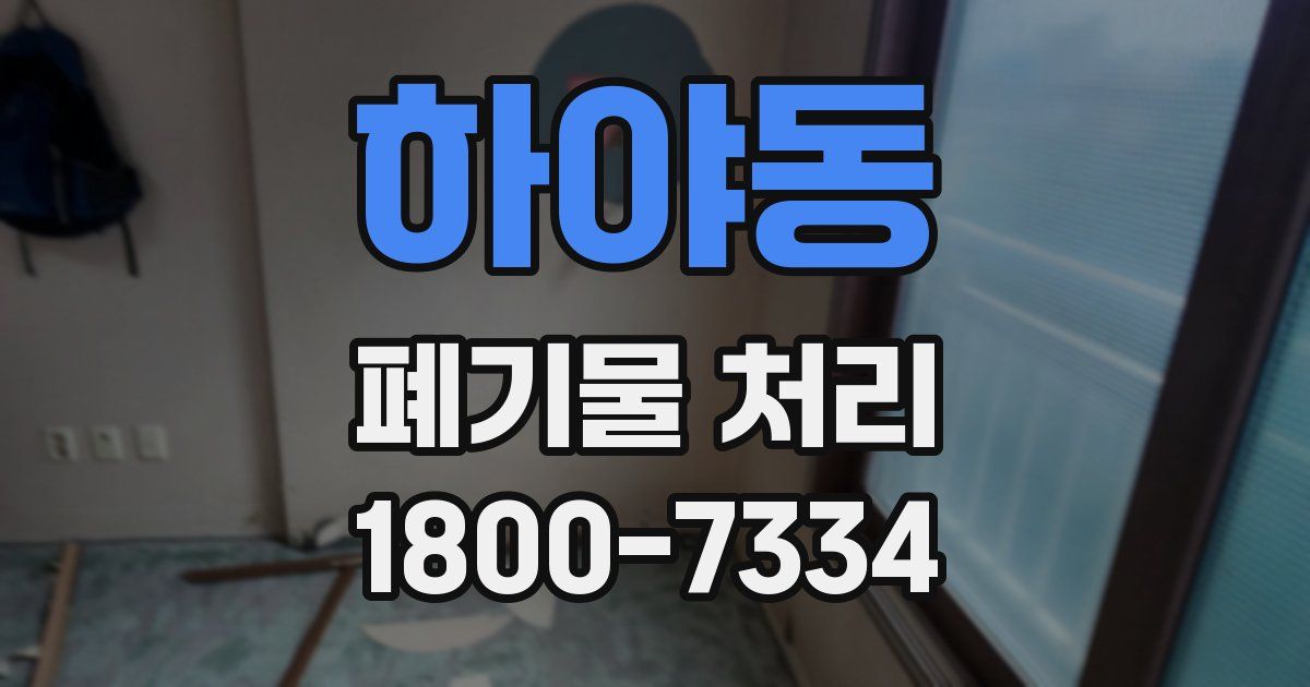 하야동 폐기물 처리