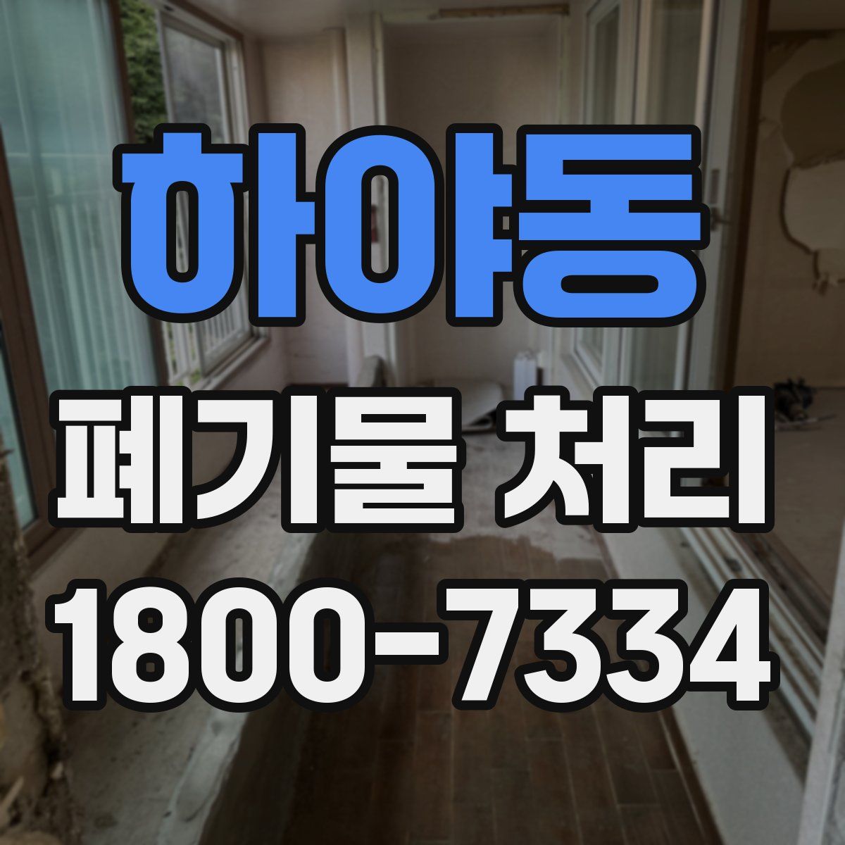 하야동 폐기물 처리