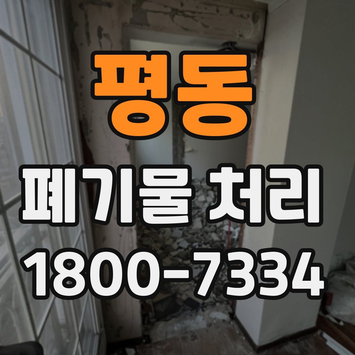 평동 폐기물 처리