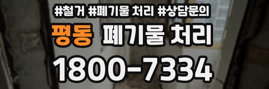 평동 폐기물 처리