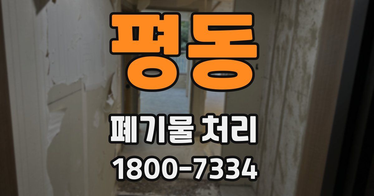 평동 폐기물 처리