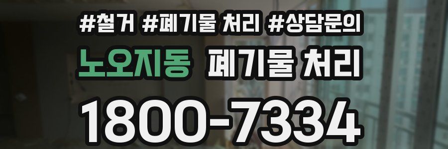 노오지동 폐기물 처리