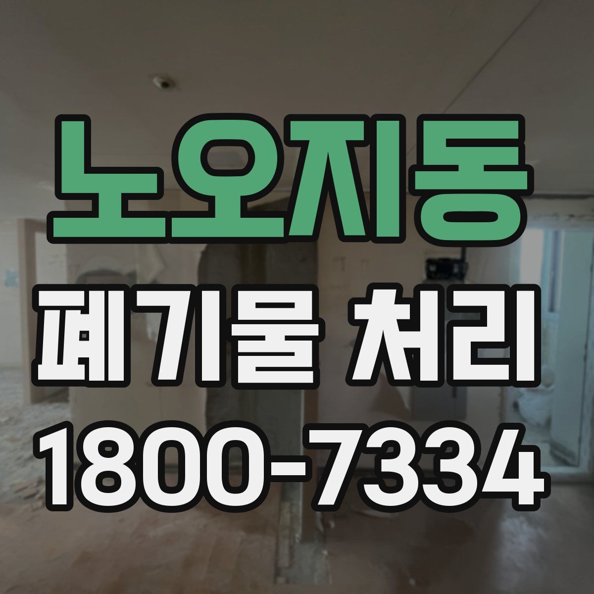 노오지동 폐기물 처리