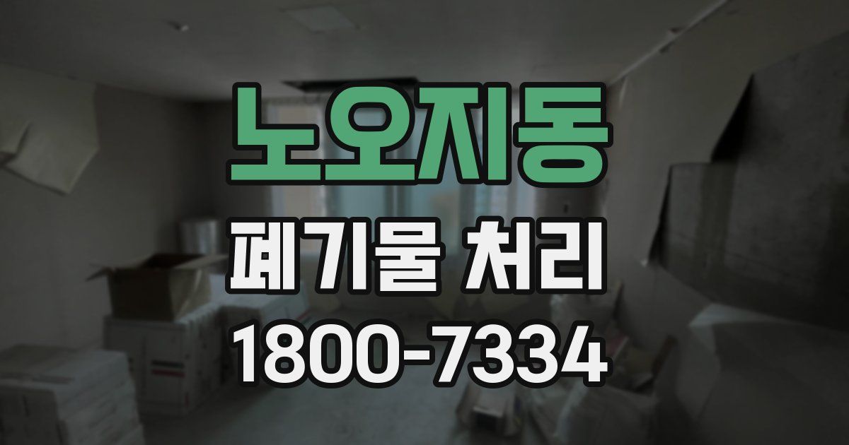 노오지동 폐기물 처리