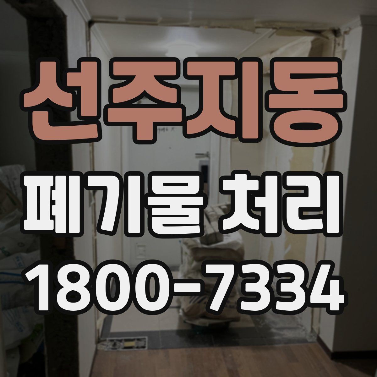선주지동 폐기물 처리 방법을 바꾸면 생기는 차이