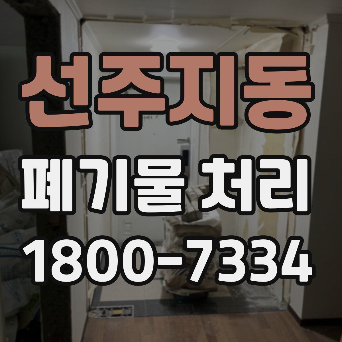 선주지동 폐기물 처리