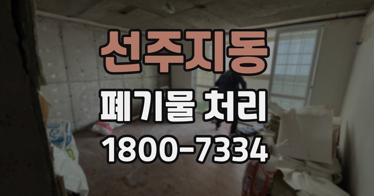 선주지동 폐기물 처리