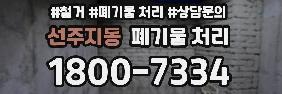 선주지동 폐기물 처리