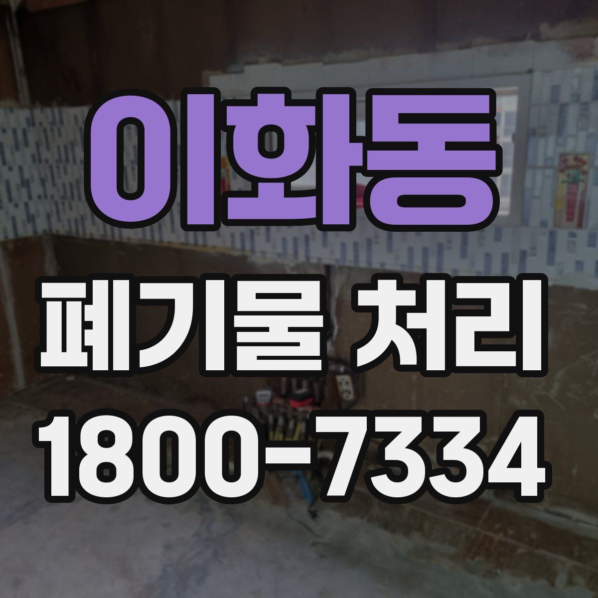 이화동 폐기물 처리