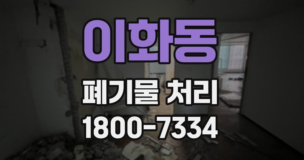 이화동 폐기물 처리