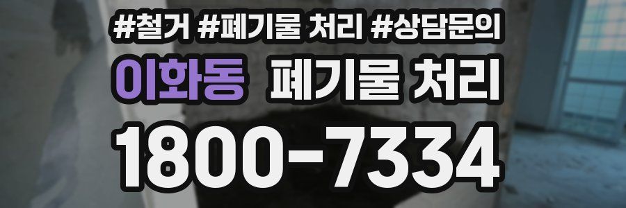 이화동 폐기물 처리