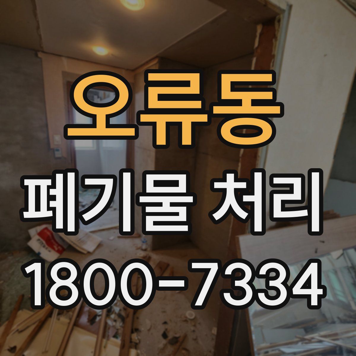오류동 폐기물 처리