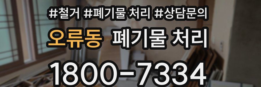 오류동 폐기물 처리