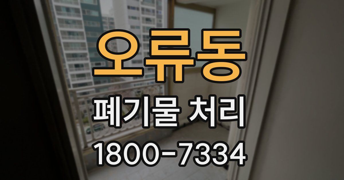 오류동 폐기물 처리