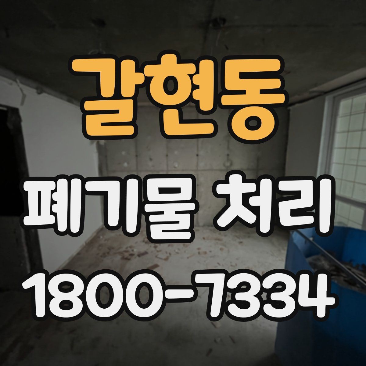 갈현동 폐기물 처리 계획 세울 때 보는 핵심 요소