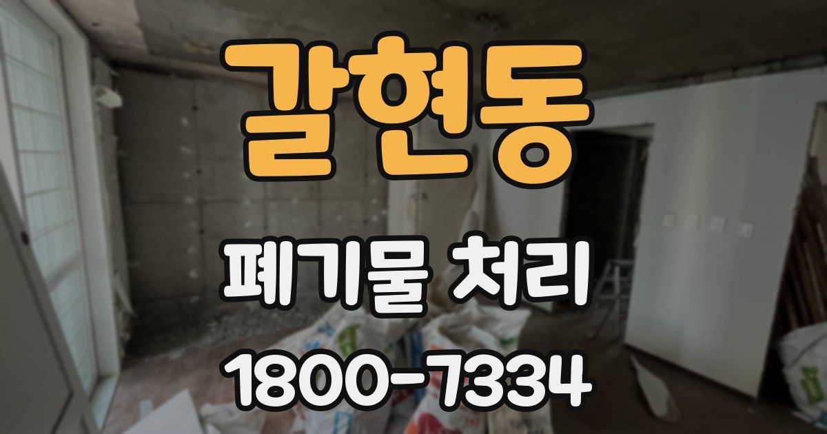 갈현동 폐기물 처리