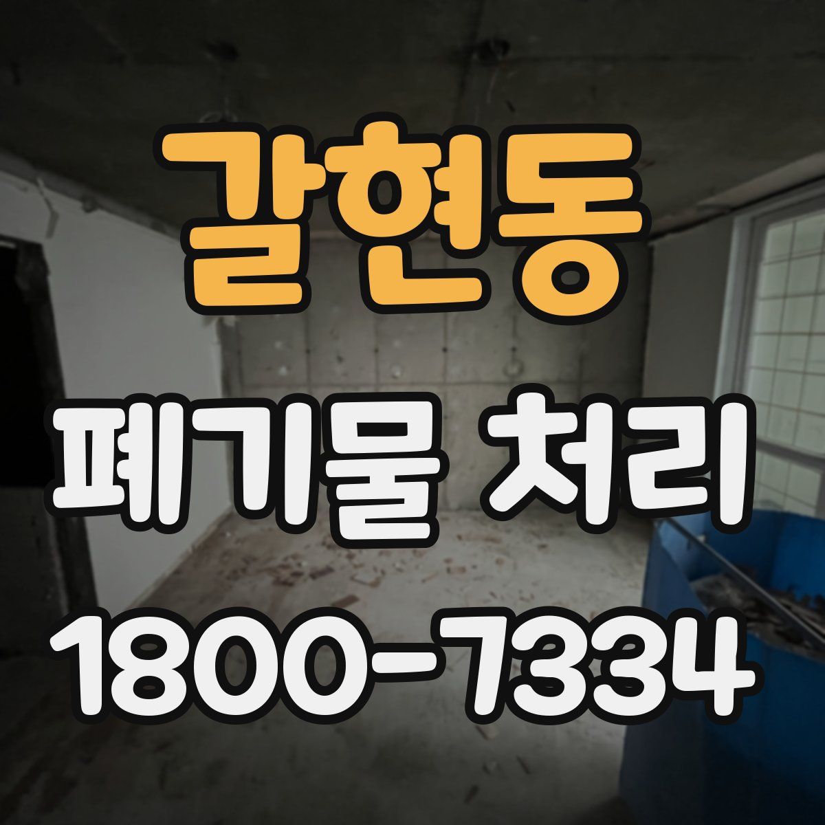 갈현동 폐기물 처리