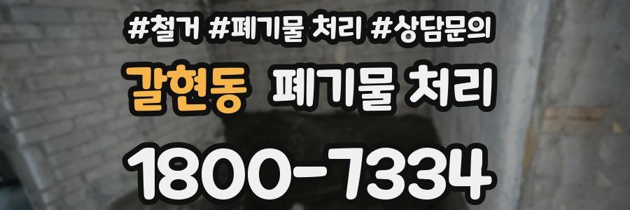갈현동 폐기물 처리