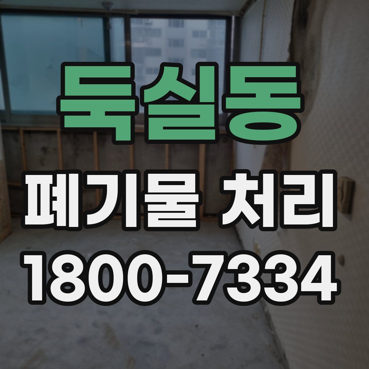 둑실동 폐기물 처리