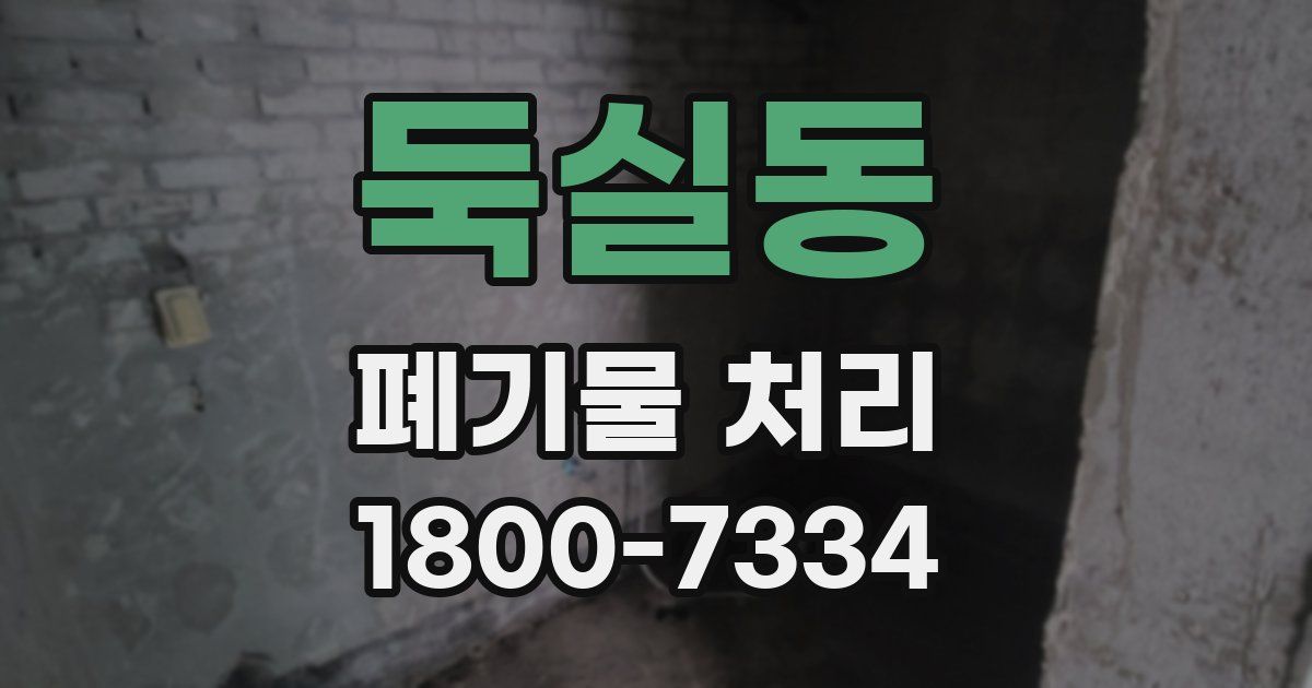 둑실동 폐기물 처리