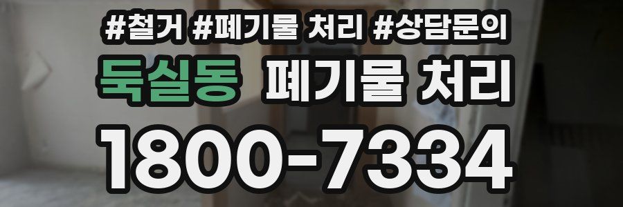 둑실동 폐기물 처리