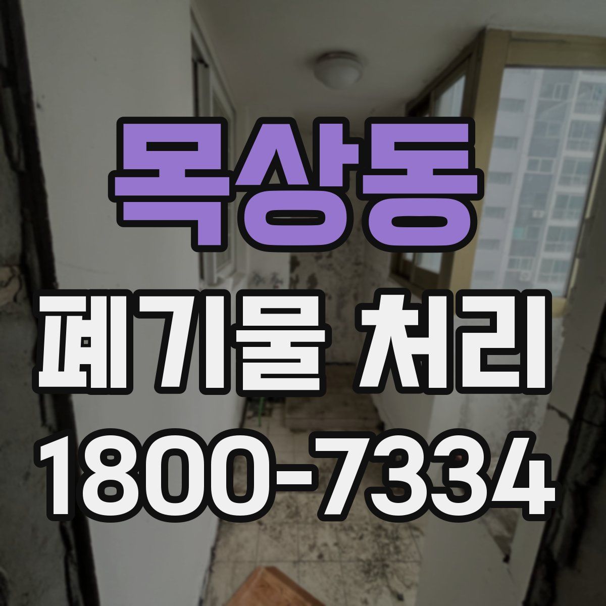 목상동 폐기물 처리