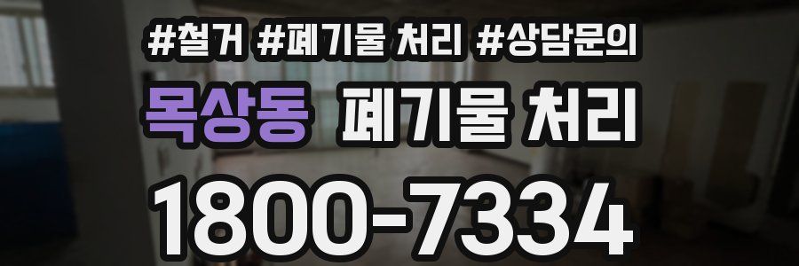 목상동 폐기물 처리